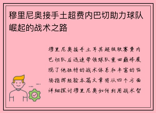 穆里尼奥接手土超费内巴切助力球队崛起的战术之路