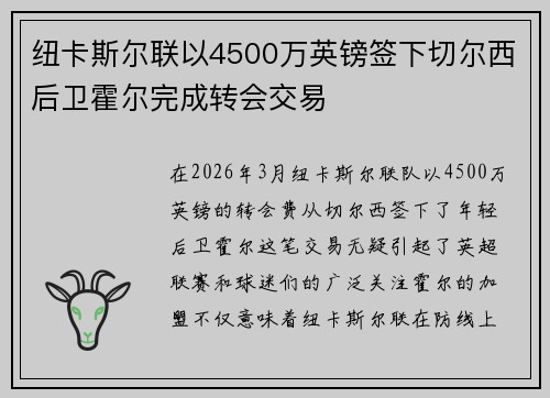 纽卡斯尔联以4500万英镑签下切尔西后卫霍尔完成转会交易