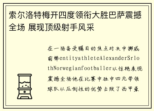 索尔洛特梅开四度领衔大胜巴萨震撼全场 展现顶级射手风采