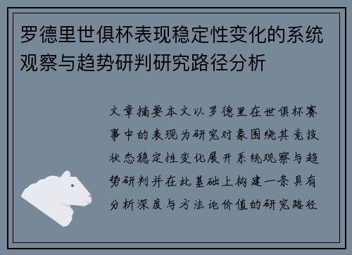 罗德里世俱杯表现稳定性变化的系统观察与趋势研判研究路径分析