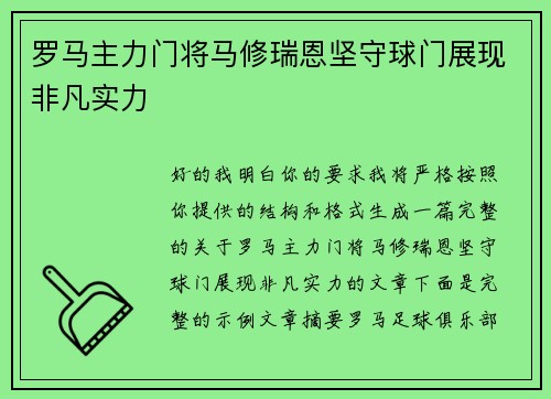 罗马主力门将马修瑞恩坚守球门展现非凡实力