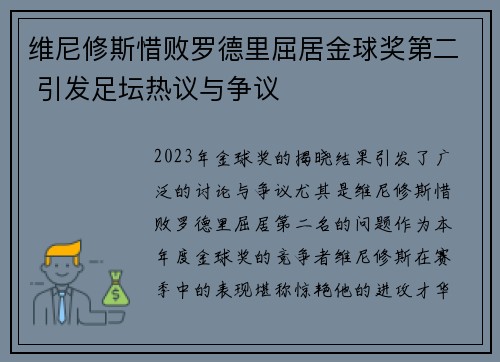 维尼修斯惜败罗德里屈居金球奖第二 引发足坛热议与争议