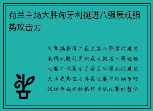 荷兰主场大胜匈牙利挺进八强展现强势攻击力