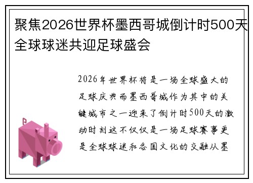 聚焦2026世界杯墨西哥城倒计时500天全球球迷共迎足球盛会