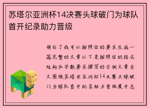 苏塔尔亚洲杯14决赛头球破门为球队首开纪录助力晋级