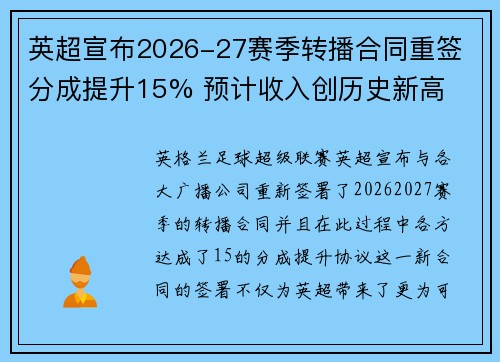 英超宣布2026-27赛季转播合同重签 分成提升15% 预计收入创历史新高