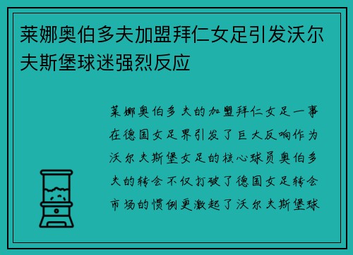 莱娜奥伯多夫加盟拜仁女足引发沃尔夫斯堡球迷强烈反应 莱娜奥伯多夫加盟拜仁女足引发沃尔夫斯堡球迷强烈反应