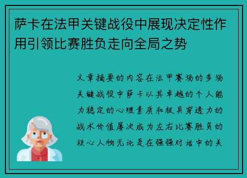 萨卡在法甲关键战役中展现决定性作用引领比赛胜负走向全局之势