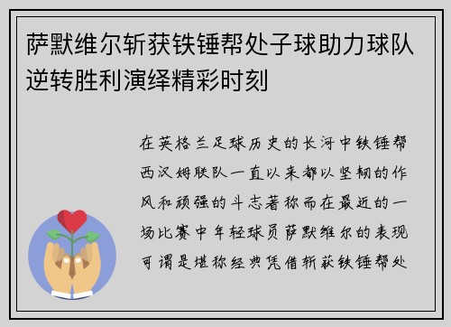 萨默维尔斩获铁锤帮处子球助力球队逆转胜利演绎精彩时刻