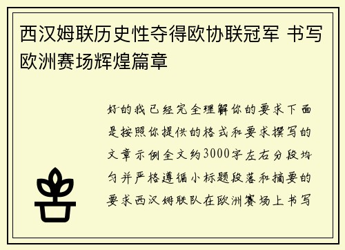西汉姆联历史性夺得欧协联冠军 书写欧洲赛场辉煌篇章