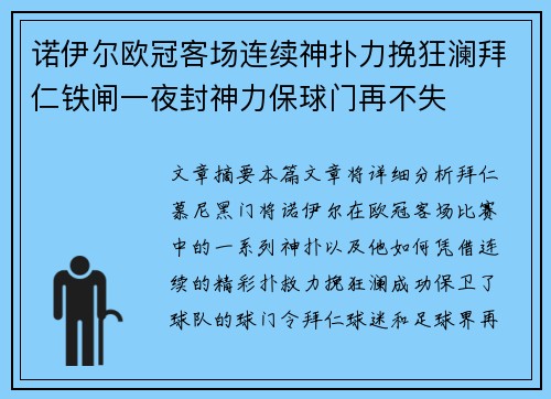 诺伊尔欧冠客场连续神扑力挽狂澜拜仁铁闸一夜封神力保球门再不失