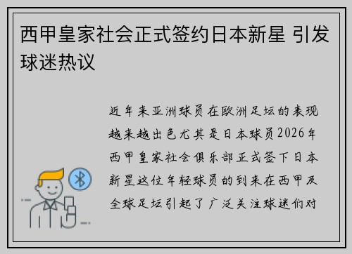 西甲皇家社会正式签约日本新星 引发球迷热议