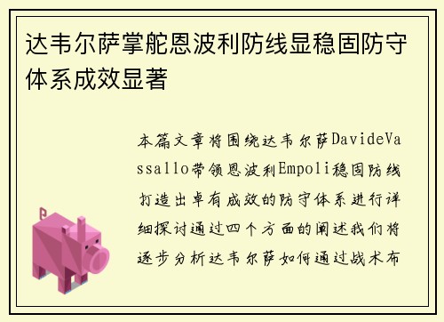 达韦尔萨掌舵恩波利防线显稳固防守体系成效显著