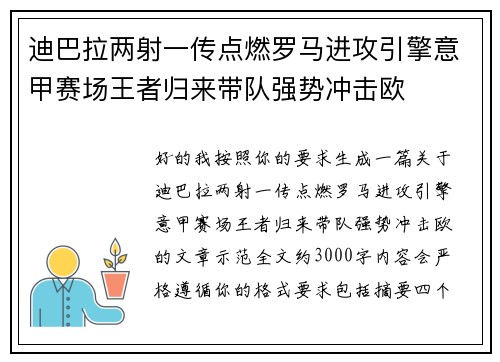 迪巴拉两射一传点燃罗马进攻引擎意甲赛场王者归来带队强势冲击欧