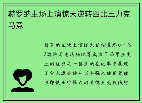 赫罗纳主场上演惊天逆转四比三力克马竞