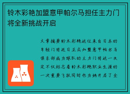 铃木彩艳加盟意甲帕尔马担任主力门将全新挑战开启