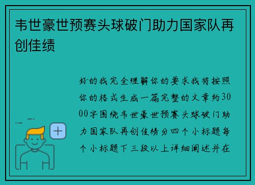 韦世豪世预赛头球破门助力国家队再创佳绩