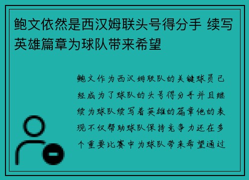 鲍文依然是西汉姆联头号得分手 续写英雄篇章为球队带来希望 鲍文依然是西汉姆联头号得分手 续写英雄篇章为球队带来希望