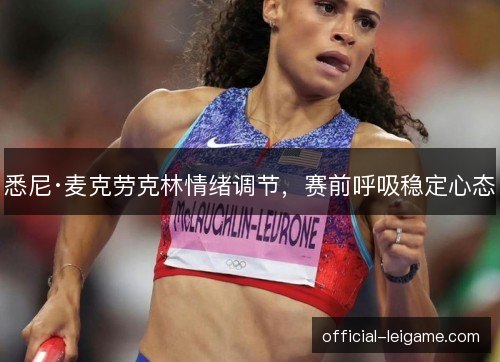悉尼·麦克劳克林情绪调节，赛前呼吸稳定心态