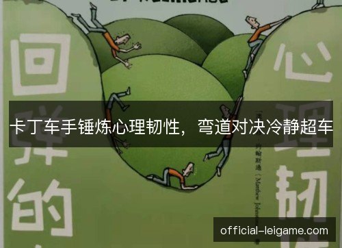 卡丁车手锤炼心理韧性，弯道对决冷静超车