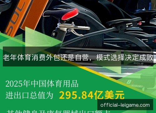 老年体育消费外包还是自营，模式选择决定成败