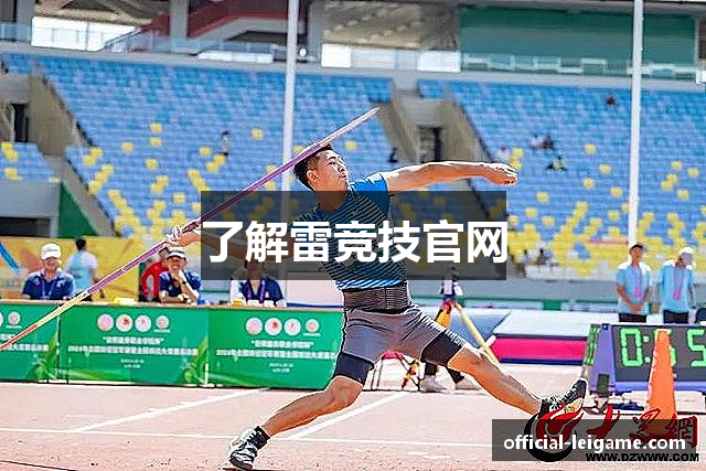 了解雷竞技官网