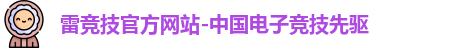 雷竞技官方网站-中国电子竞技先驱
